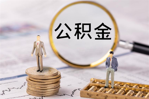 甘孜怎么把住房公积金套出来（有什么办法可以把公积金套出来）